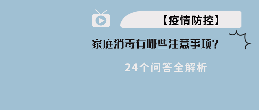 【疫情防控】家庭消毒有哪些注重事项？？？？？？24个问答全剖析